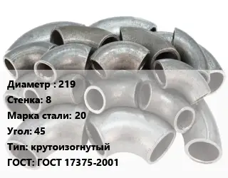 Отвод стальной 219х8 Сталь: 20 Угол:45 крутоизогнутый ГОСТ: ГОСТ 17375-2001